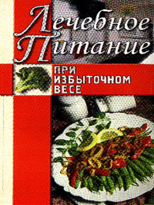 Title details for Лечебное питание при избыточном весе by Алла Викторовна Нестерова - Available